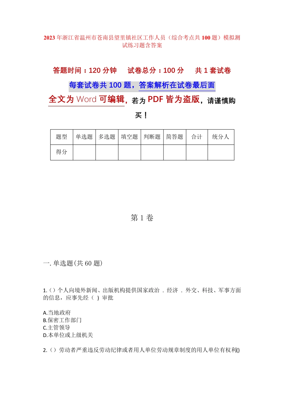 精品浙江省温州市苍南县望里镇社区工作人员(综合考点共100题)模拟测试精品_第1页