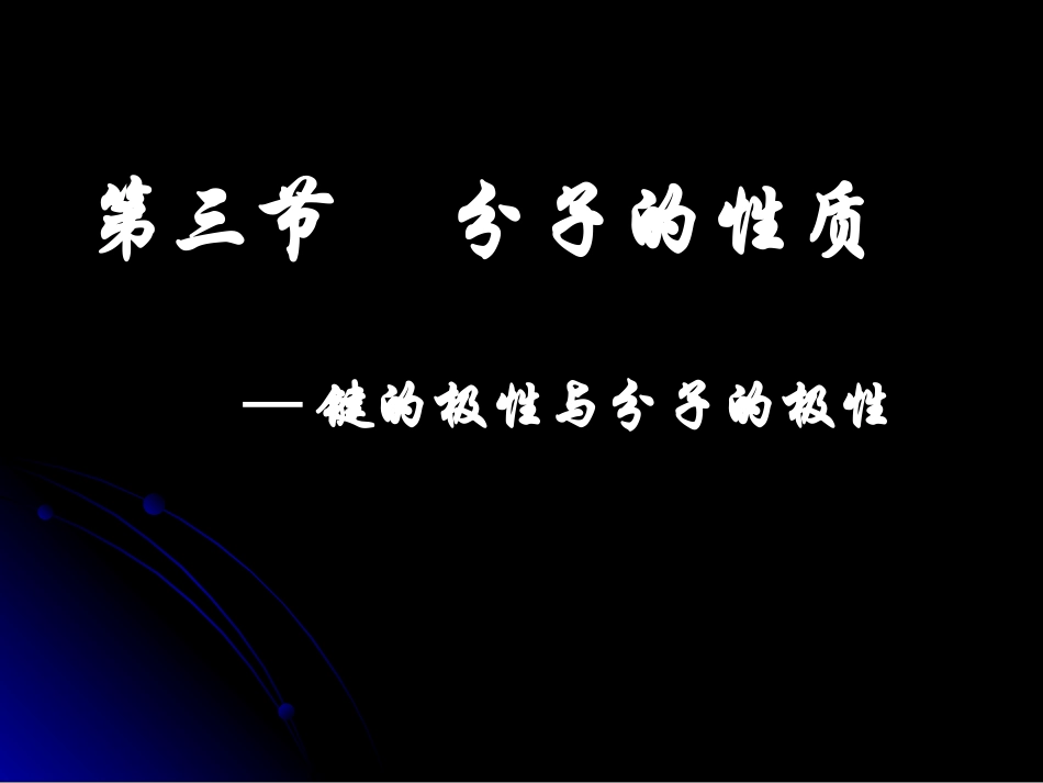 极性键与非极性键_第1页