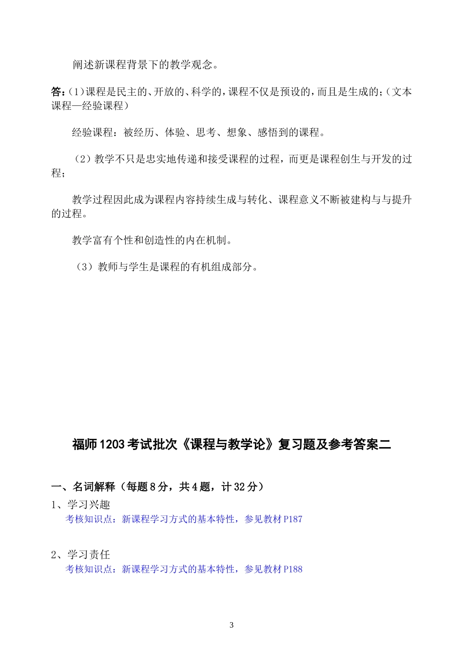 福师1208考试批次《课程与教学论》复习题及参考答案_第3页
