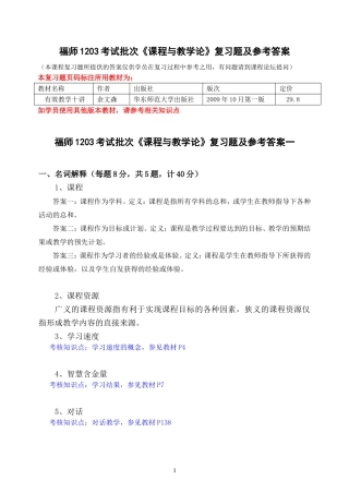 福师1208考试批次《课程与教学论》复习题及参考答案