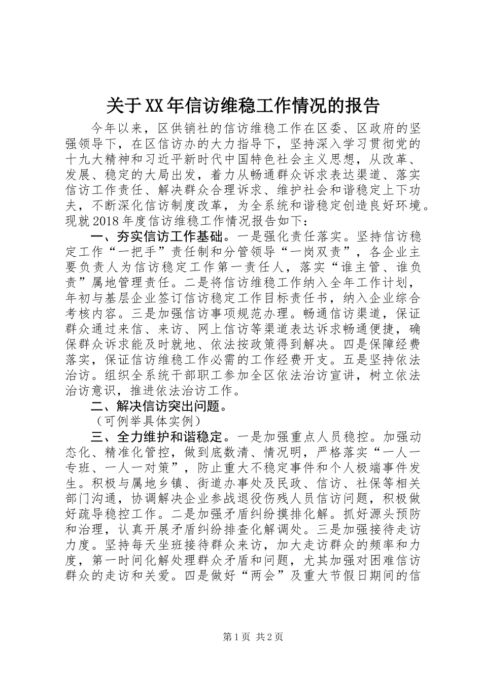 关于XX年信访维稳工作情况的报告_第1页