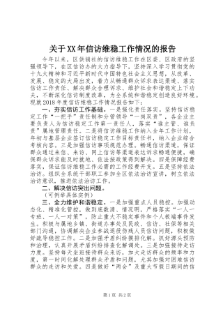 关于XX年信访维稳工作情况的报告