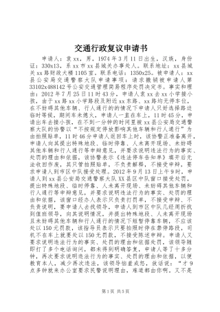 交通行政复议申请书