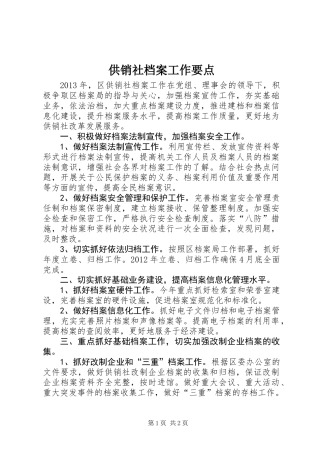 供销社档案工作要点