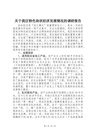 关于我区特色块状经济发展情况的调研报告
