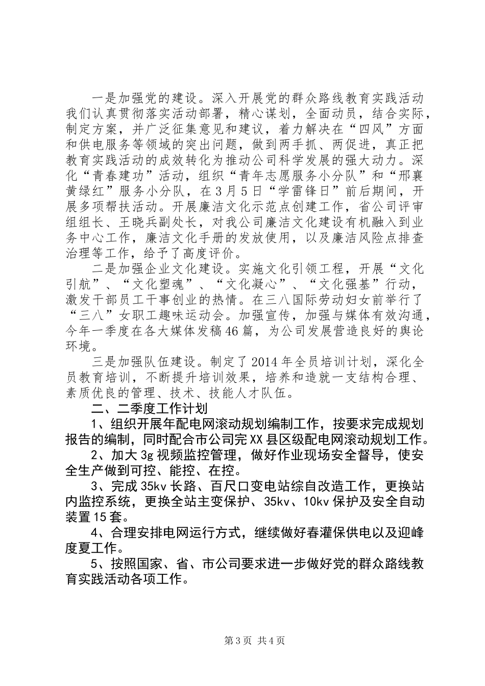 供电公司二季度工作计划_第3页