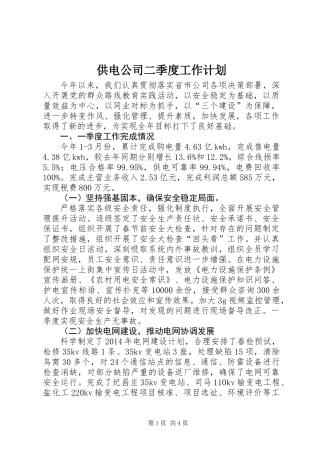 供电公司二季度工作计划