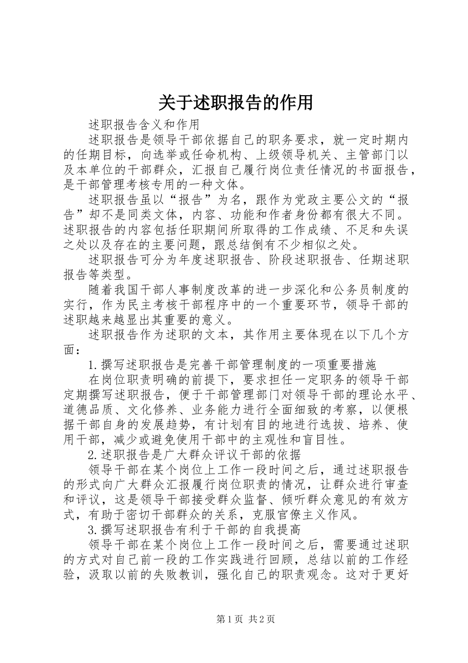 关于述职报告的作用_第1页