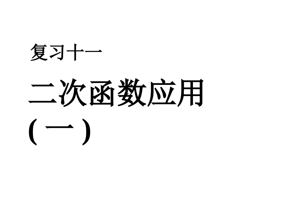 二次函数应用（一）_第1页