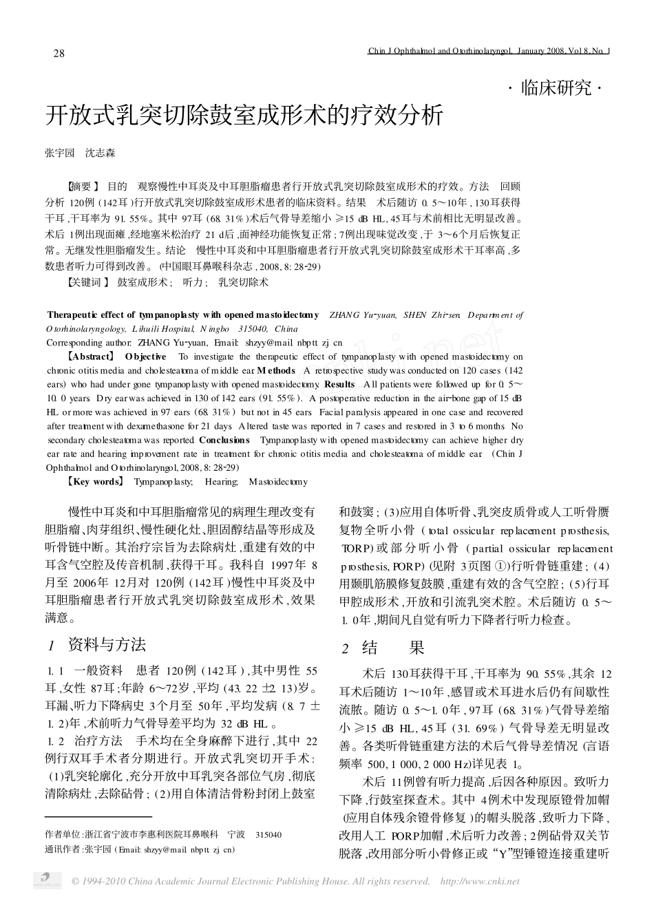 开放式乳突切除鼓室成形术的疗效分析_第1页