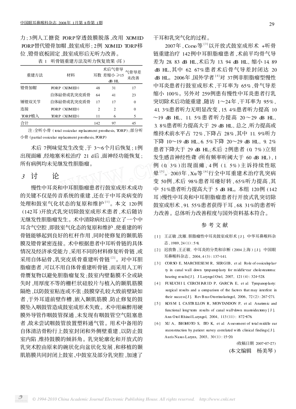 开放式乳突切除鼓室成形术的疗效分析_第2页
