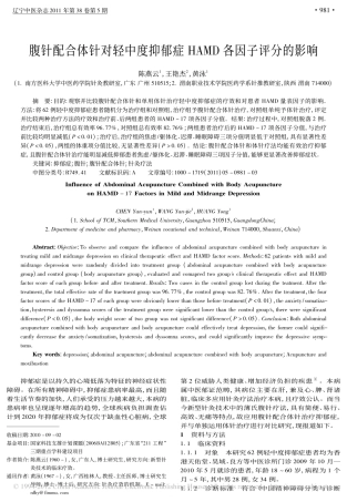 腹针配合体针对轻中度抑郁症HAMD各因子评分的影响_陈燕云