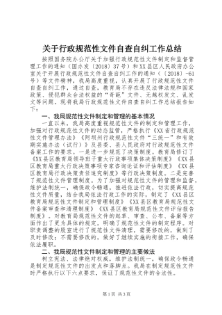 关于行政规范性文件自查自纠工作总结 (2)