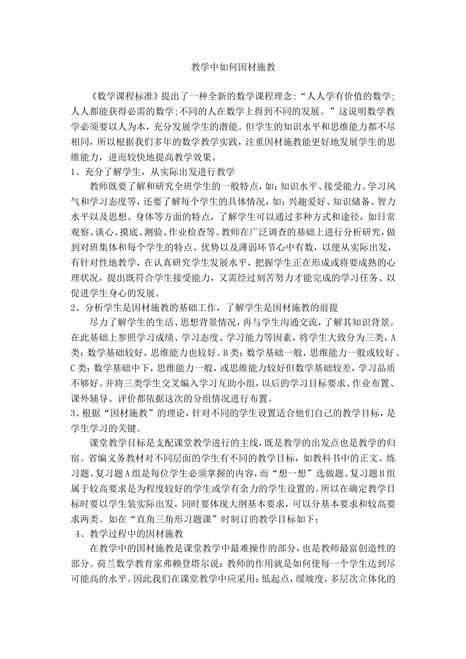 教学中如何因材施教_第1页