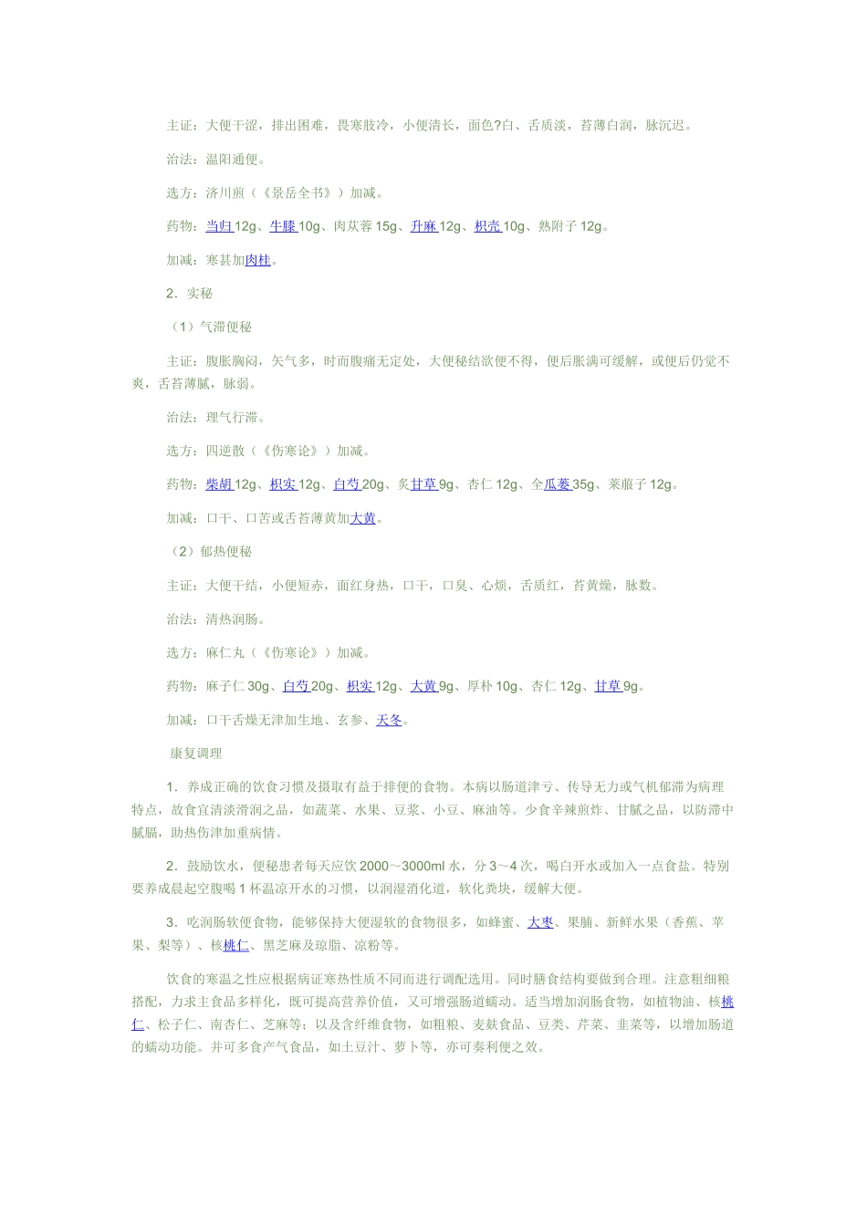 老年便秘 中医世家_第2页