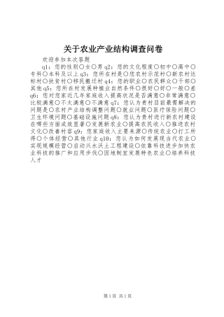 关于农业产业结构调查问卷