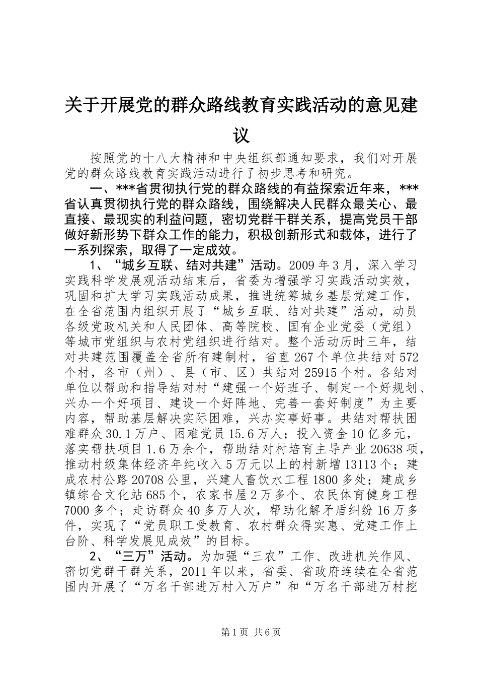 关于开展党的群众路线教育实践活动的意见建议_第1页
