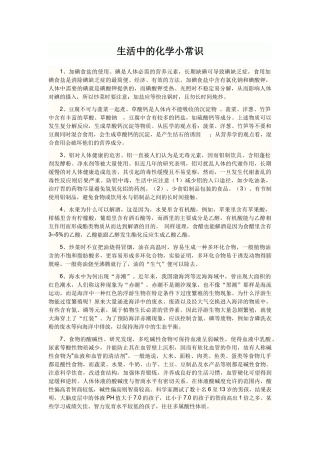 化学常识在生活中的应用