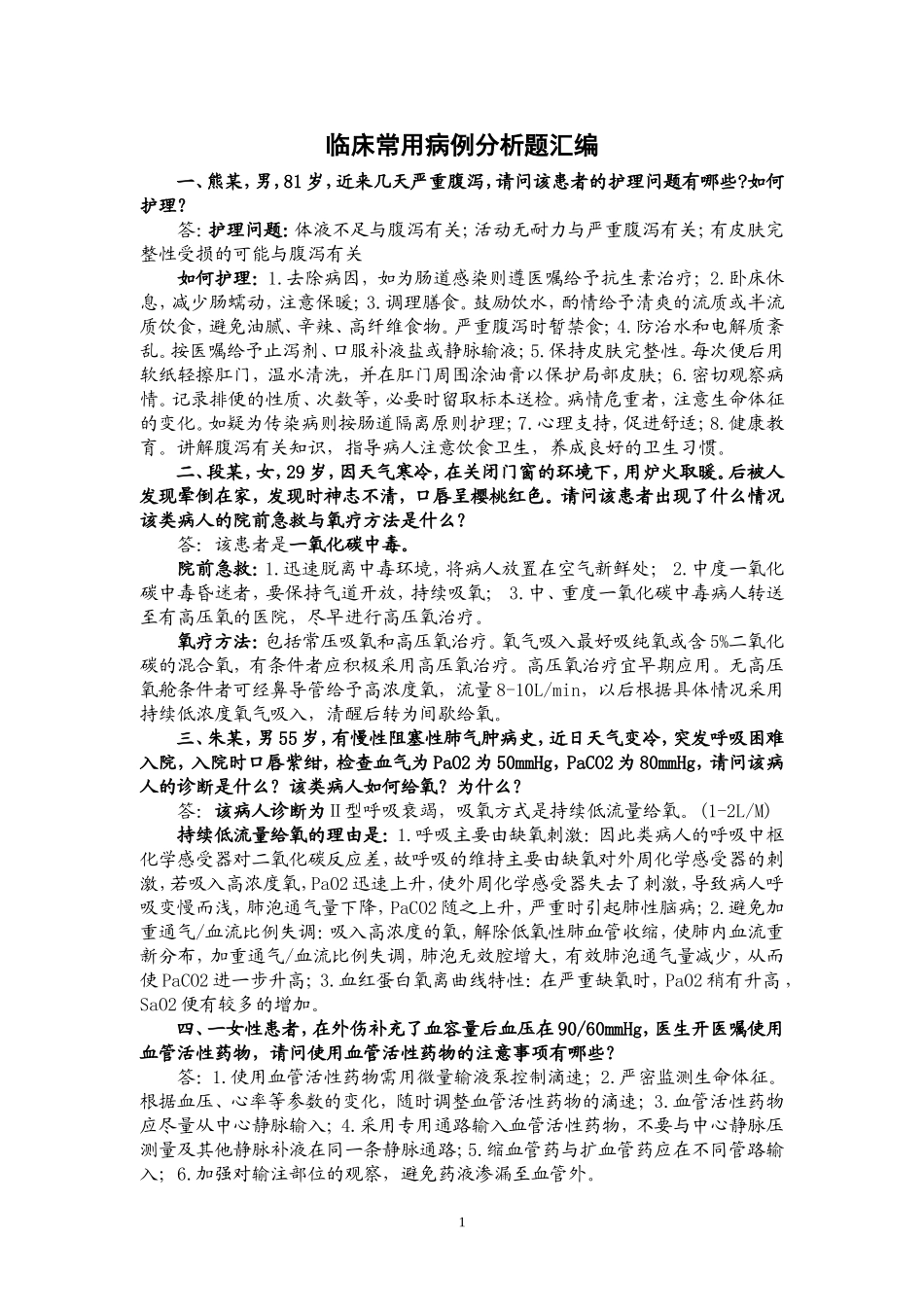 护理案例分析题及答案_第1页