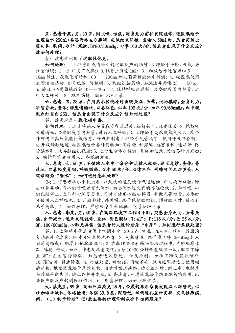 护理案例分析题及答案_第2页