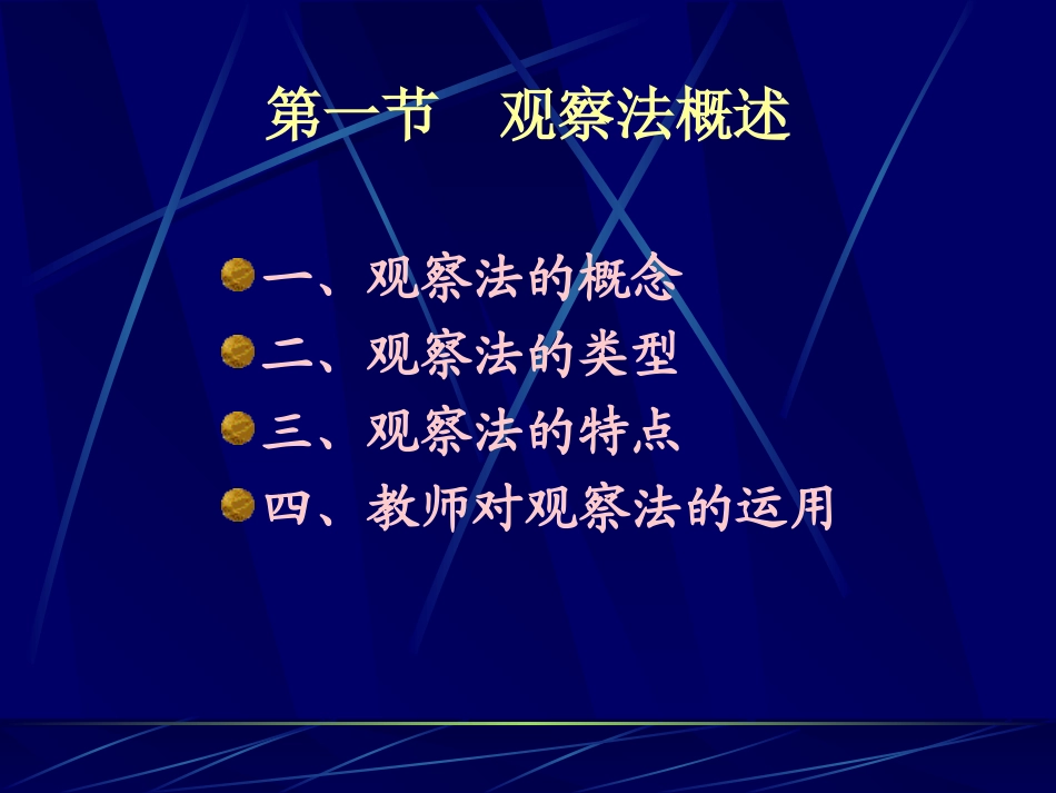 观察法与测验法_第2页