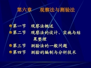 观察法与测验法