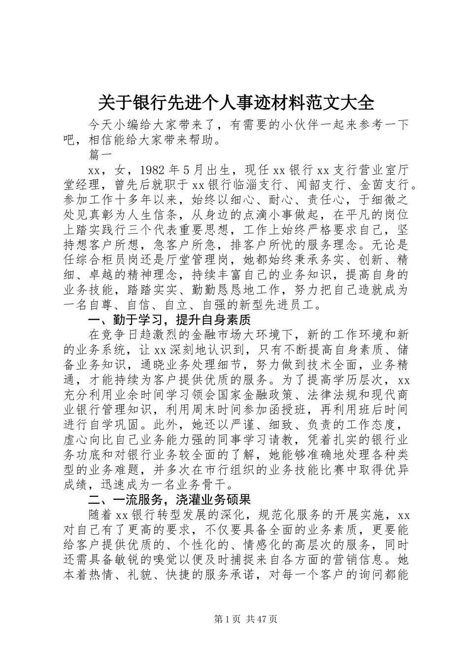 关于银行先进个人事迹材料范文大全_第1页