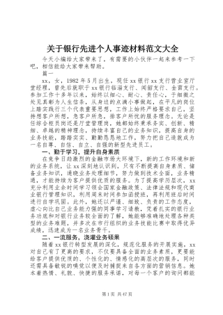 关于银行先进个人事迹材料范文大全