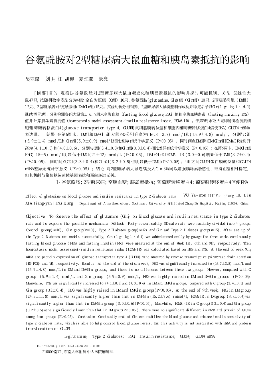 谷氨酰胺对2型糖尿病大鼠血糖和胰岛素抵抗的影响_第1页
