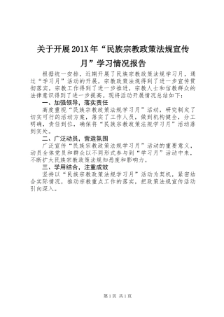 关于开展201X年“民族宗教政策法规宣传月”学习情况报告