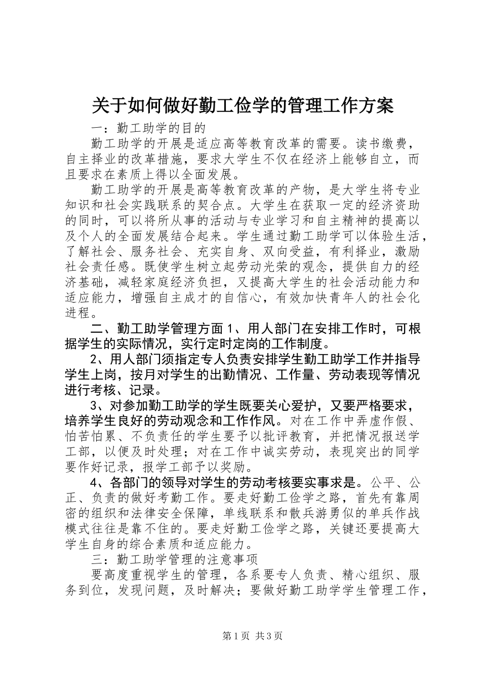 关于如何做好勤工俭学的管理工作方案_第1页