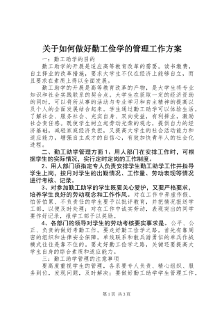 关于如何做好勤工俭学的管理工作方案
