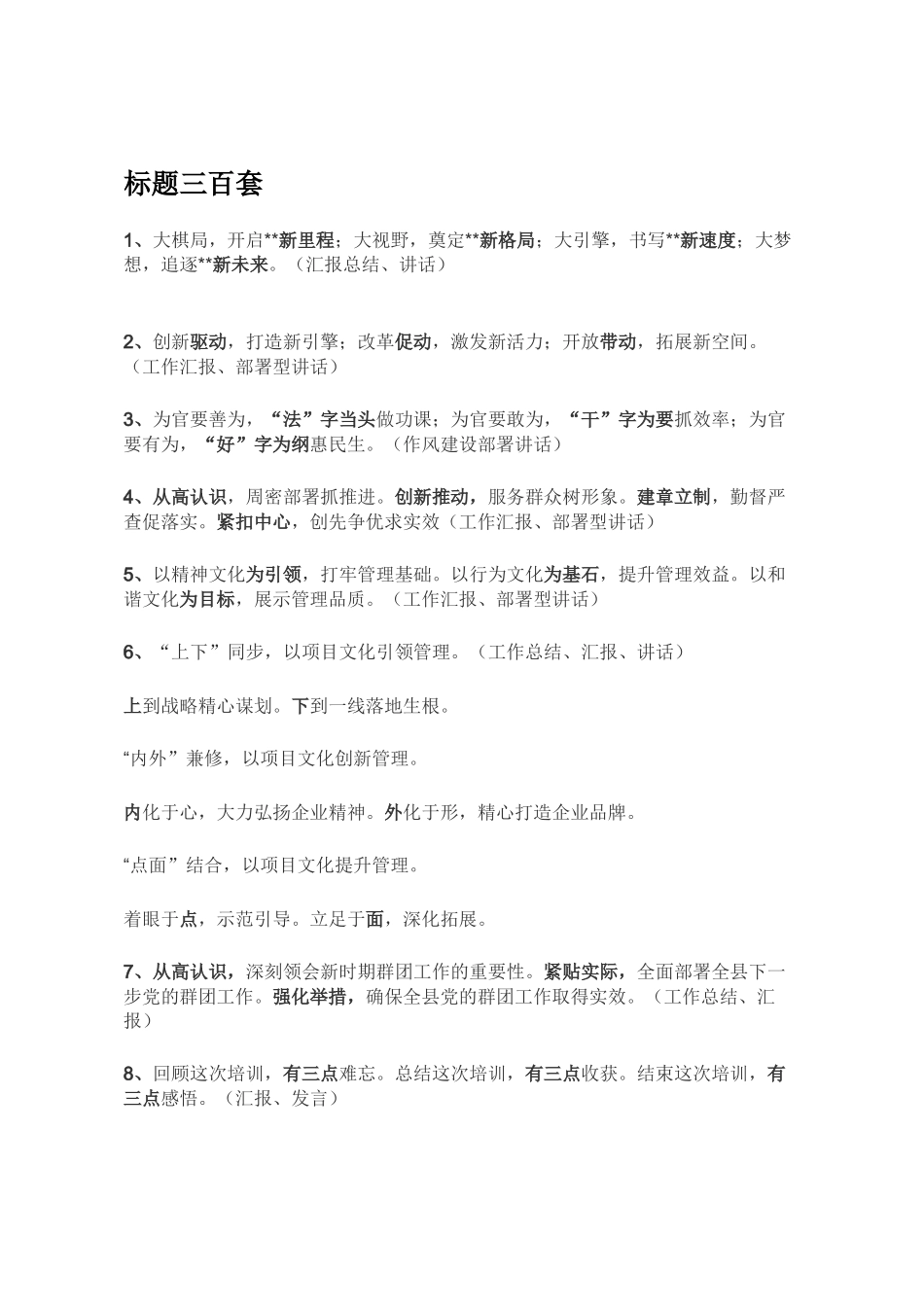 公文写作标题三百套_整理版（30页）_第1页