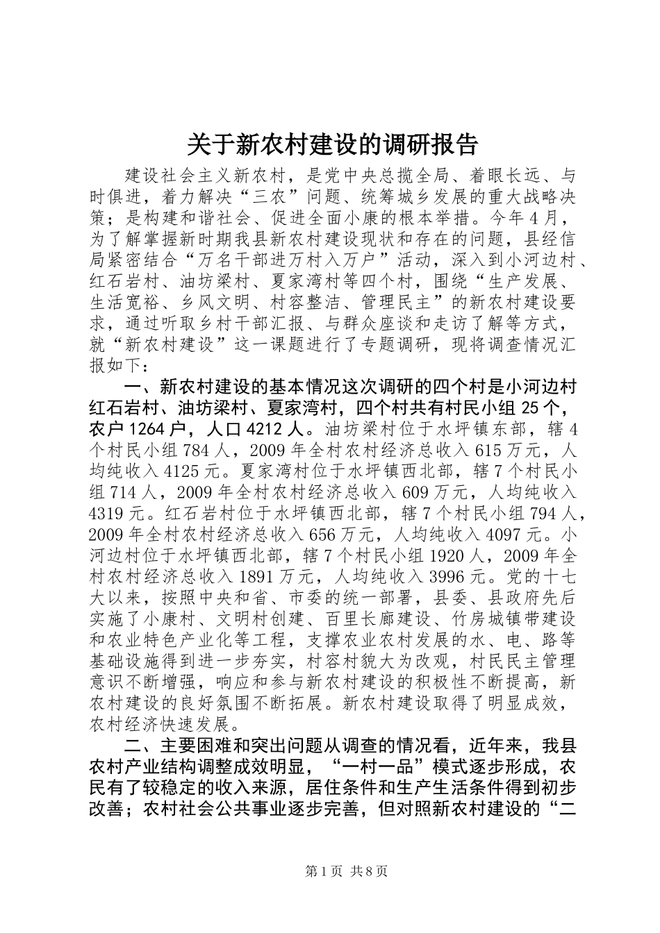 关于新农村建设的调研报告 (3)_第1页