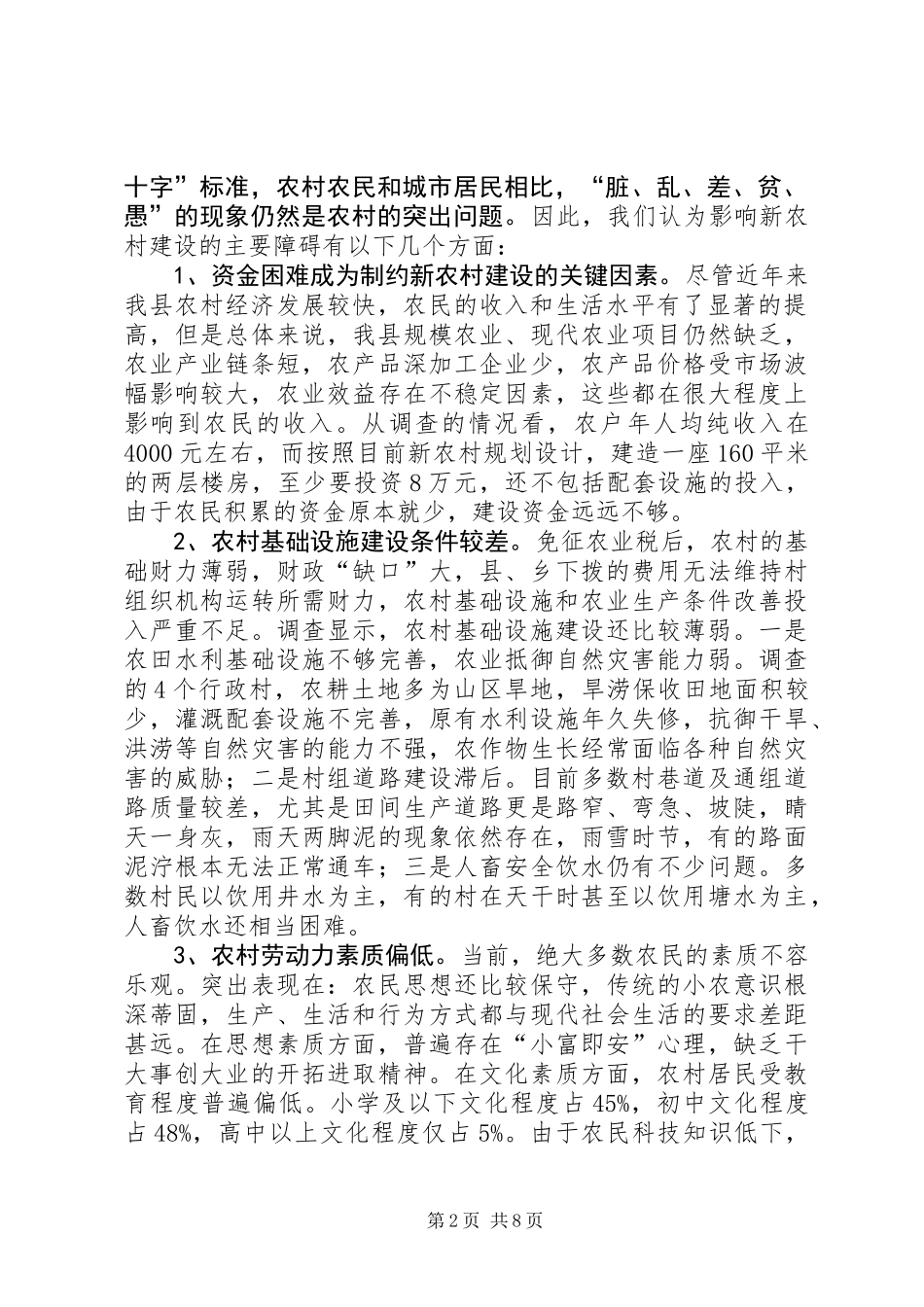 关于新农村建设的调研报告 (3)_第2页