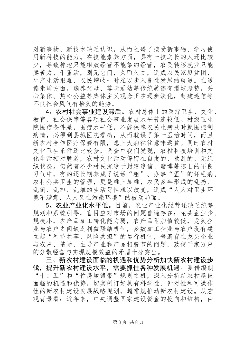 关于新农村建设的调研报告 (3)_第3页