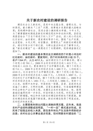 关于新农村建设的调研报告 (3)