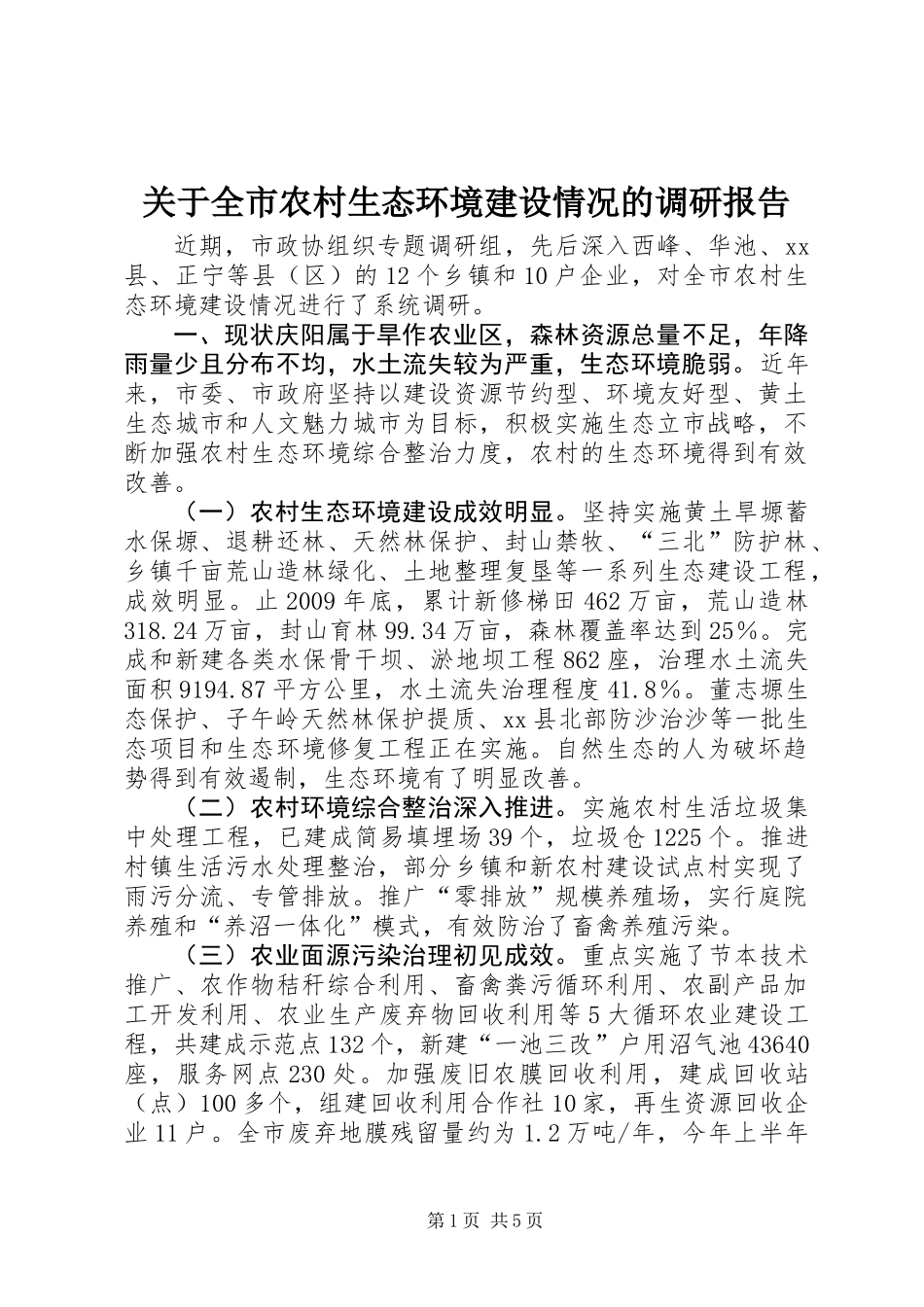 关于全市农村生态环境建设情况的调研报告_第1页
