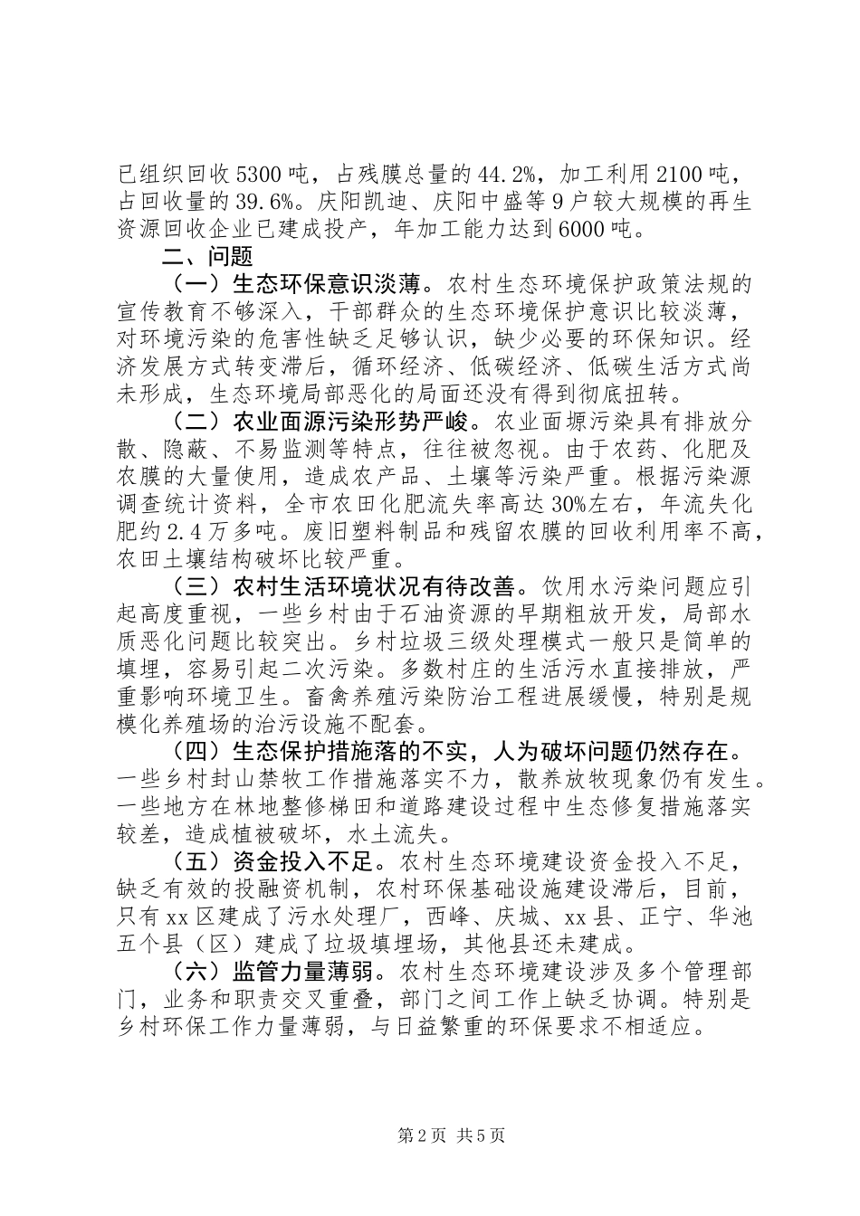 关于全市农村生态环境建设情况的调研报告_第2页
