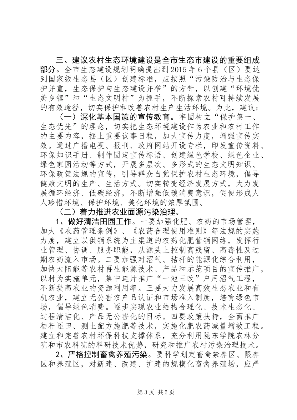 关于全市农村生态环境建设情况的调研报告_第3页
