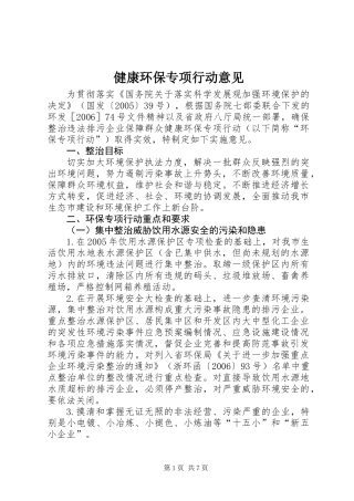 健康环保专项行动意见