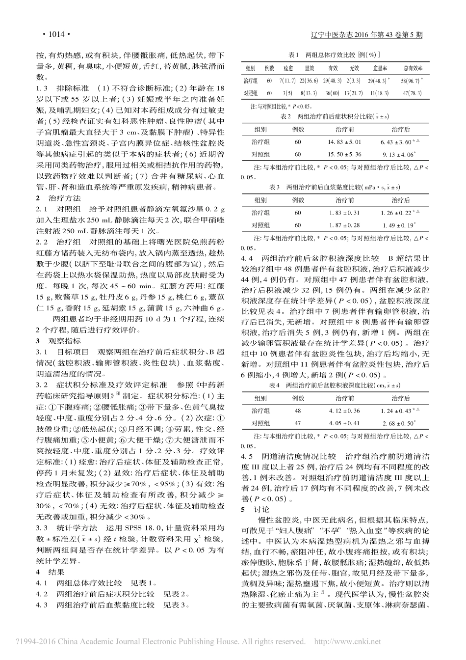 经腹热敷红藤方治疗湿热型慢性盆腔炎的疗效观察_叶妮_第2页