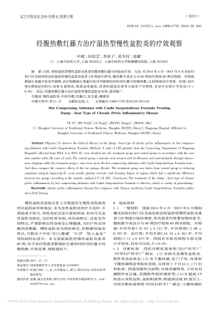 经腹热敷红藤方治疗湿热型慢性盆腔炎的疗效观察_叶妮
