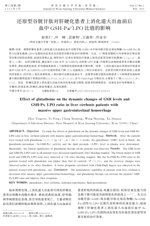 还原型谷胱甘肽对肝硬化患者上消化道大出血前后血中GSH-PxLPO比值的影响