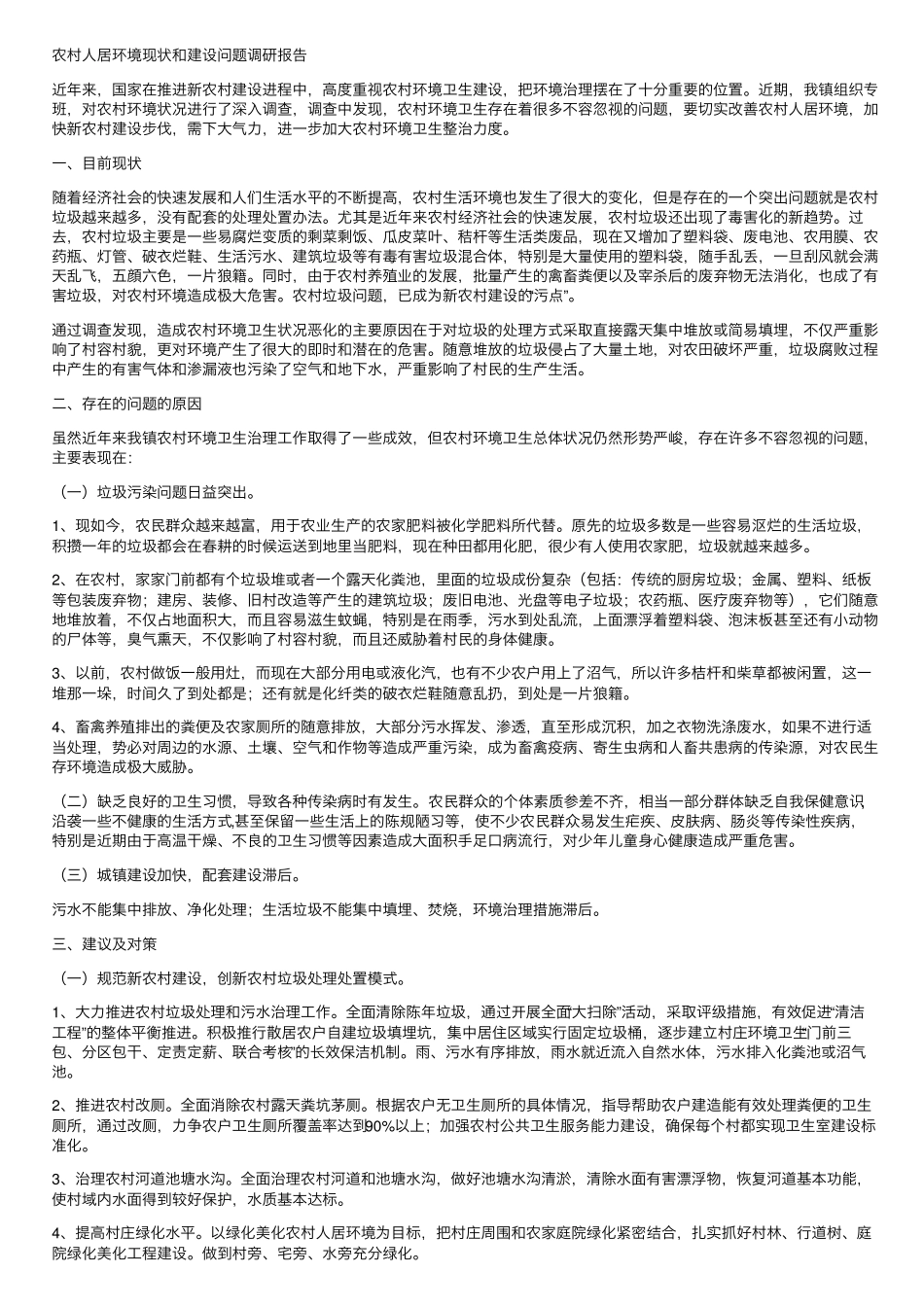 农村人居环境现状和建设问题调研报告 _第1页