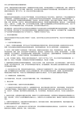 农村人居环境现状和建设问题调研报告 