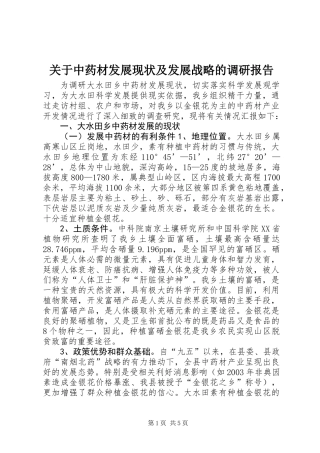 关于中药材发展现状及发展战略的调研报告