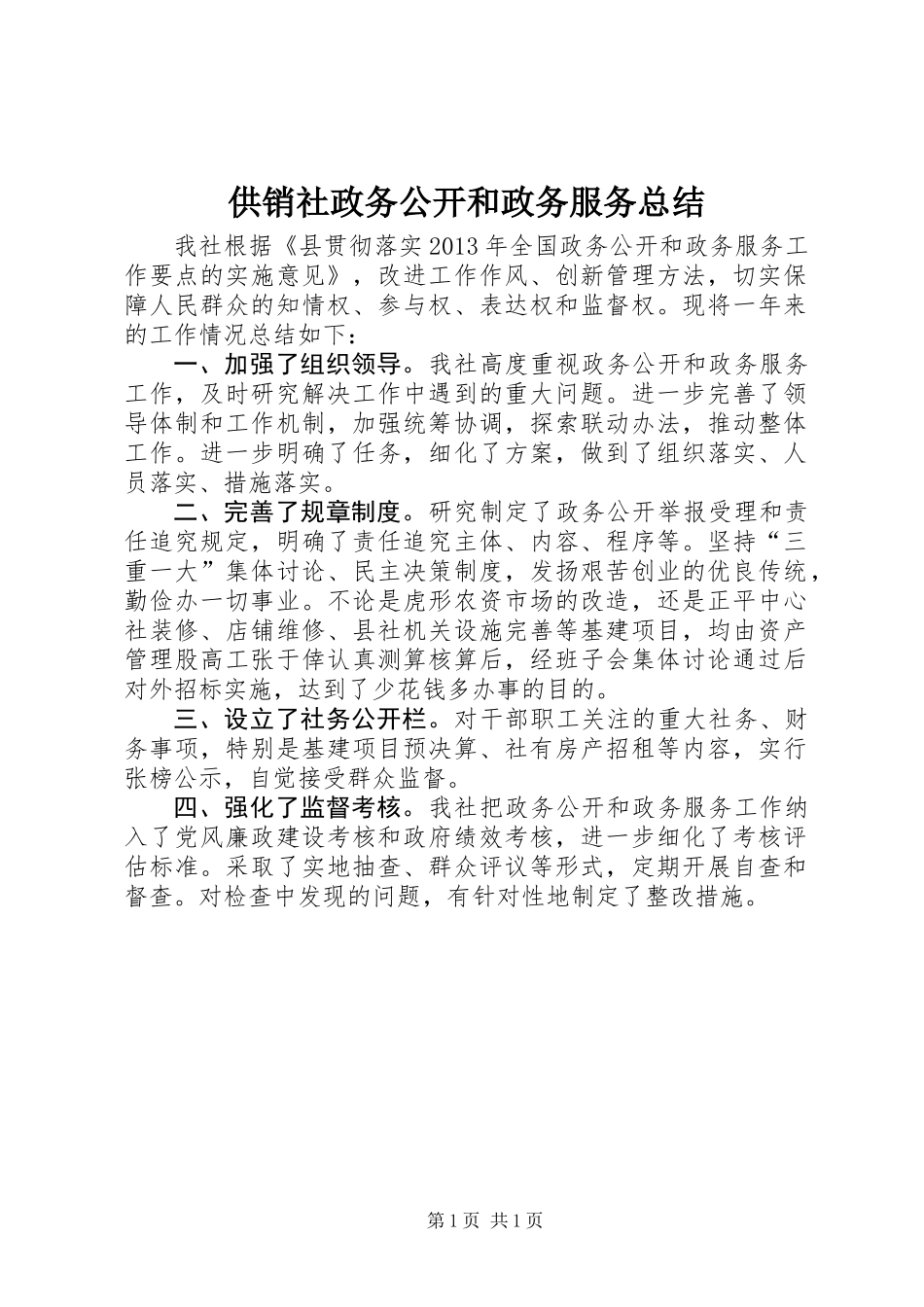供销社政务公开和政务服务总结_第1页