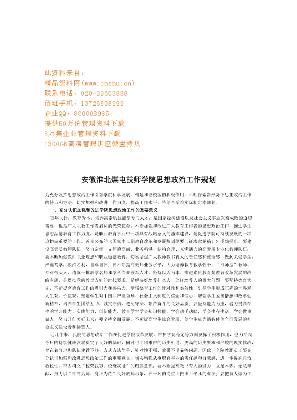 淮北煤电技师学院思想政治工作计划书_第1页