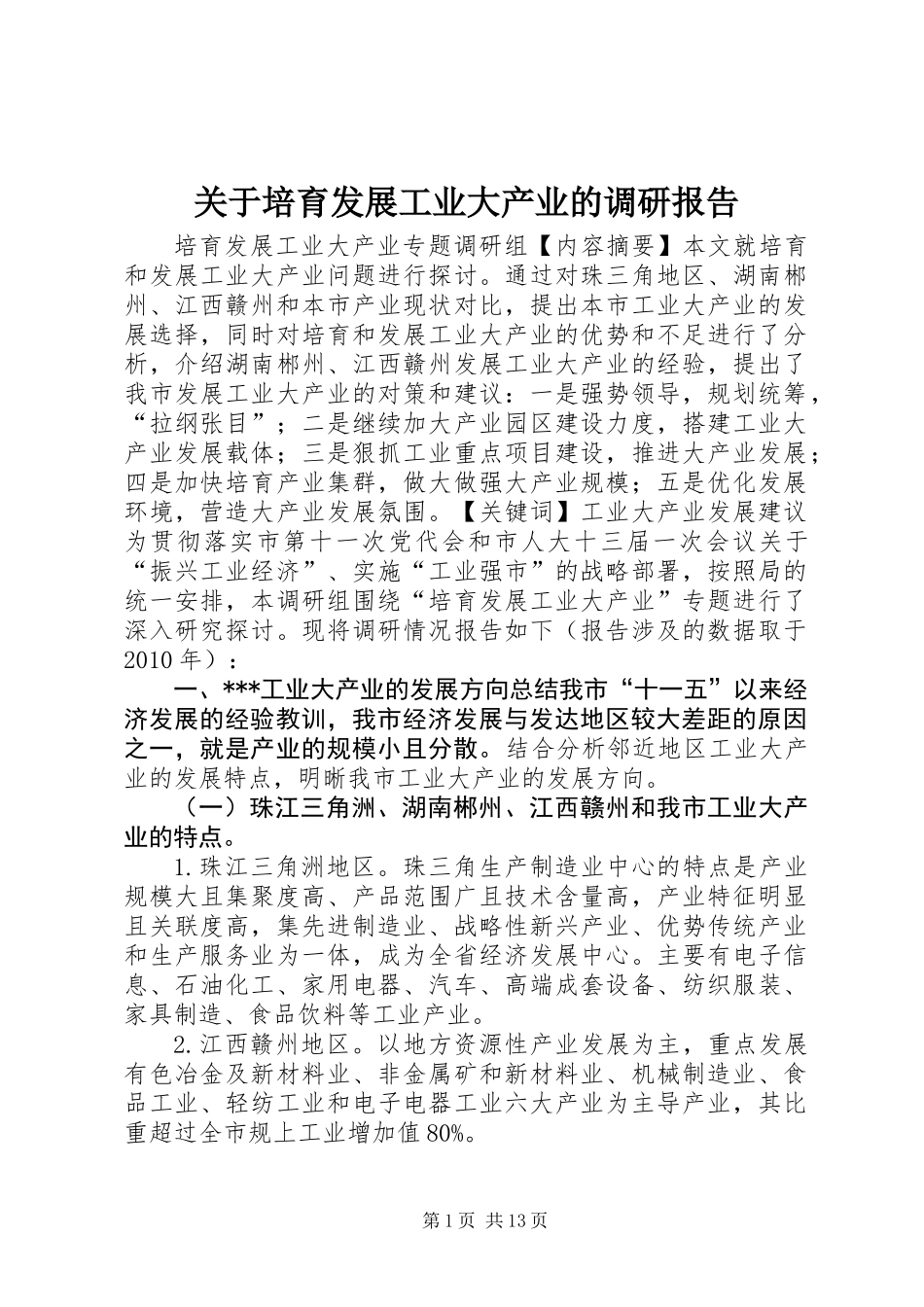 关于培育发展工业大产业的调研报告 (2)_第1页